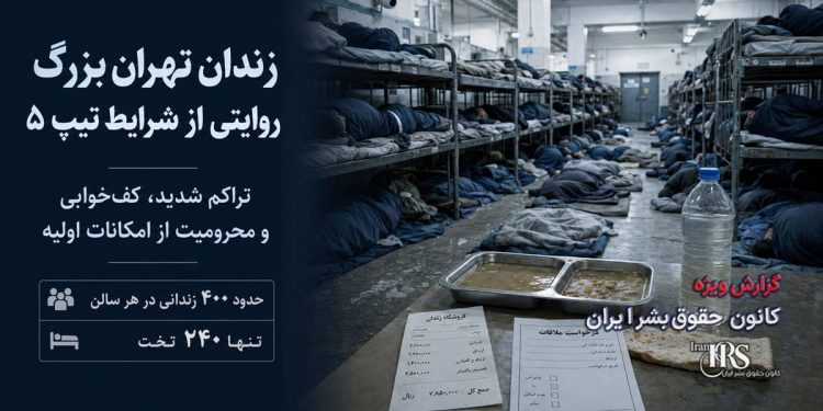 زندان تهران بزرگ؛ تراکم شدید، آب نامناسب، غذای بی‌کیفیت و گزارش فساد در تیپ ۵