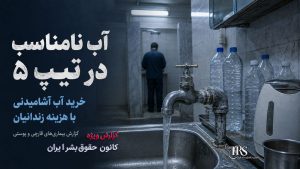 زندان تهران بزرگ؛ تراکم شدید، آب نامناسب، غذای بی‌کیفیت و گزارش فساد در تیپ ۵