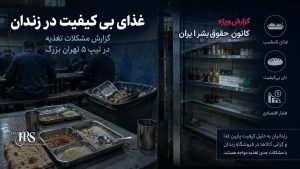 زندان تهران بزرگ؛ تراکم شدید، آب نامناسب، غذای بی‌کیفیت و گزارش فساد در تیپ ۵