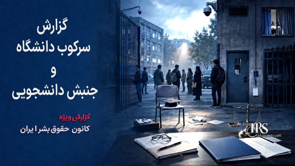 سرکوب سیستماتیک دانشگاه و سرکوب خونین جنبش دانشجویی