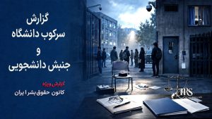 سرکوب سیستماتیک دانشگاه و سرکوب خونین جنبش دانشجویی