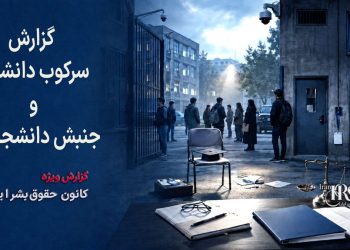 سرکوب سیستماتیک دانشگاه و سرکوب خونین جنبش دانشجویی