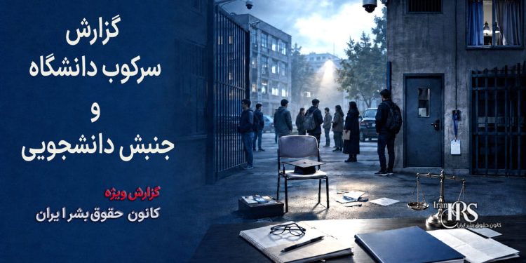 سرکوب سیستماتیک دانشگاه و سرکوب خونین جنبش دانشجویی