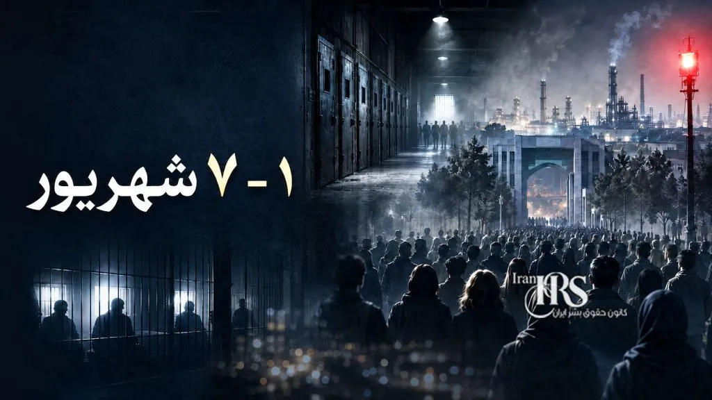گزارش هفتگی نقض حقوق بشر در ایران؛ از ۳۱ مرداد تا ۶ شهریور ۱۴۰۵