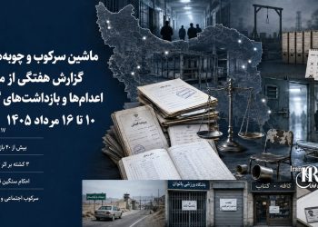 گزارش هفتگی نقض حقوق بشر در ایران، ۱۰ تا ۱۶ مردادماه ۱۴۰۵ | کانون حقوق بشر ایران ۱۷ مردادماه ۱۴۰۵