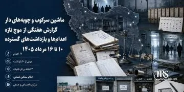 گزارش هفتگی نقض حقوق بشر در ایران، ۱۰ تا ۱۶ مردادماه ۱۴۰۵ | کانون حقوق بشر ایران ۱۷ مردادماه ۱۴۰۵