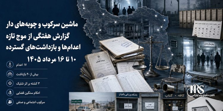 گزارش هفتگی نقض حقوق بشر در ایران، ۱۰ تا ۱۶ مردادماه ۱۴۰۵ | کانون حقوق بشر ایران ۱۷ مردادماه ۱۴۰۵