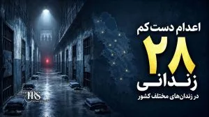 گزارش هفتگی نقض حقوق بشر در ایران؛ از ۳۱ مرداد تا ۶ شهریور ۱۴۰۵