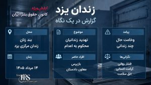 زندان یزد؛ تهدید زنان محکوم به اعدام توسط دو مقام قضایی و وخامت حال چند زندانی