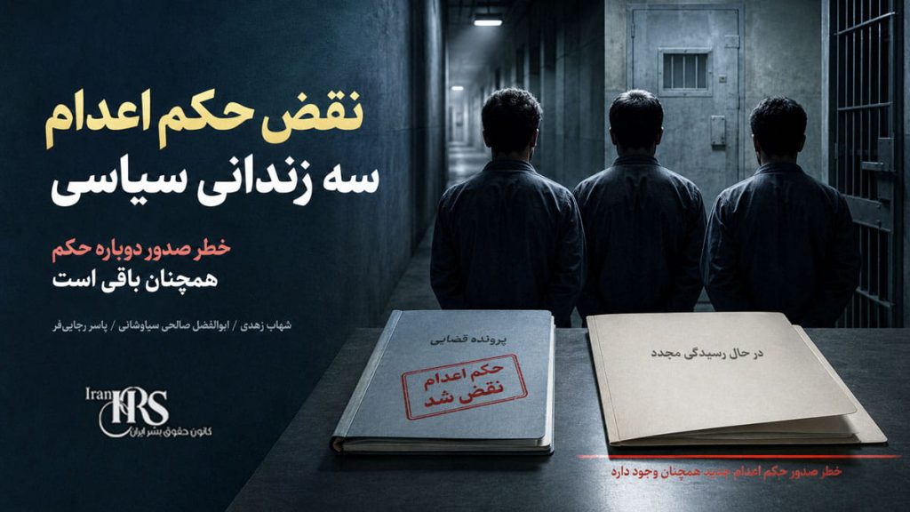 نقض حکم اعدام سه بازداشت‌شده اعتراضات دی ۱۴۰۴؛ خطر صدور دوباره حکم همچنان باقی است