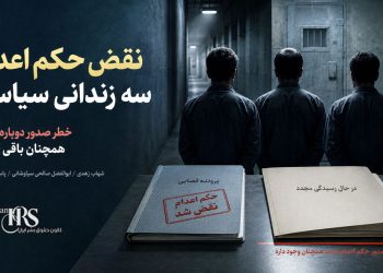 نقض حکم اعدام سه بازداشت‌شده اعتراضات دی ۱۴۰۴؛ خطر صدور دوباره حکم همچنان باقی است