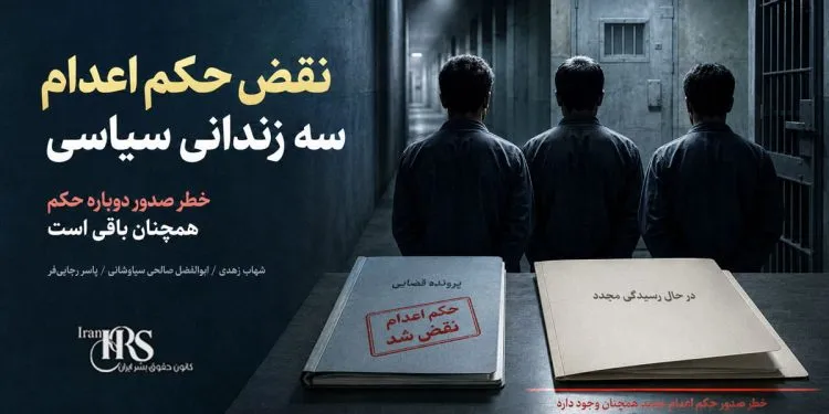 نقض حکم اعدام سه بازداشت‌شده اعتراضات دی ۱۴۰۴؛ خطر صدور دوباره حکم همچنان باقی است