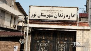 پیوستن زندان نور به کارزار «سه‌شنبه‌های نه به اعدام» 