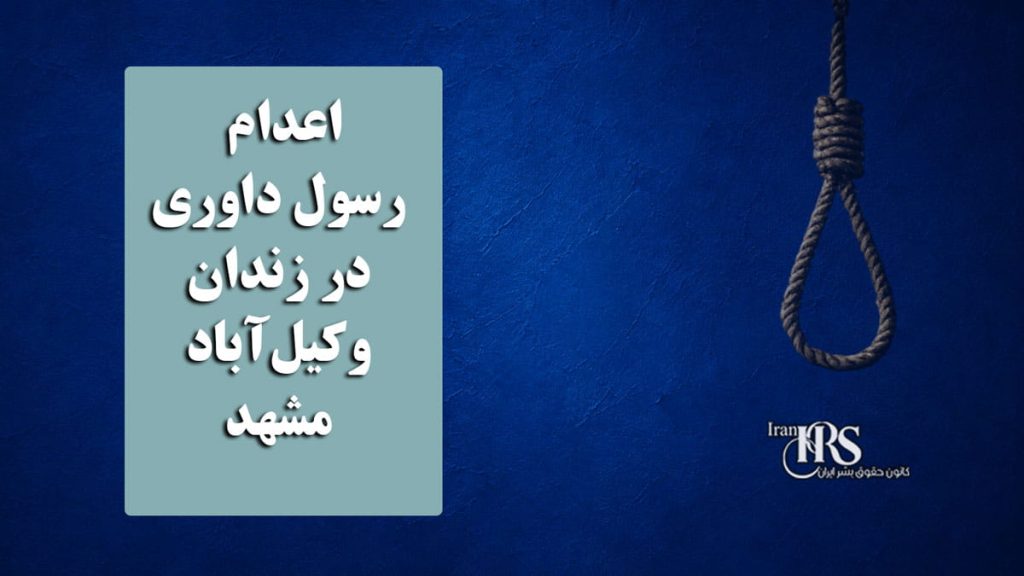 اعدام رسول داوری در زندان وکیلآباد مشهد