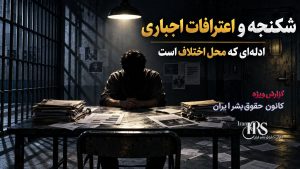 گزارش ویژه؛ پرونده شهرک اکباتان، چهار حکم اعدام در سایه ابهامهای قضایی، شکنجه و تعارض آرای دادگاهها