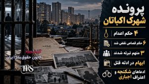 گزارش ویژه؛ پرونده شهرک اکباتان، چهار حکم اعدام در سایه ابهامهای قضایی، شکنجه و تعارض آرای دادگاهها