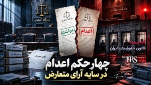 گزارش ویژه؛ پرونده شهرک اکباتان، چهار حکم اعدام در سایه ابهامهای قضایی، شکنجه و تعارض آرای دادگاهها