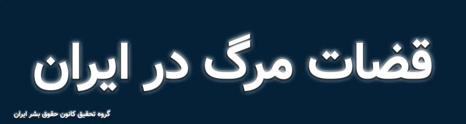 Judges of Death in Iran 2