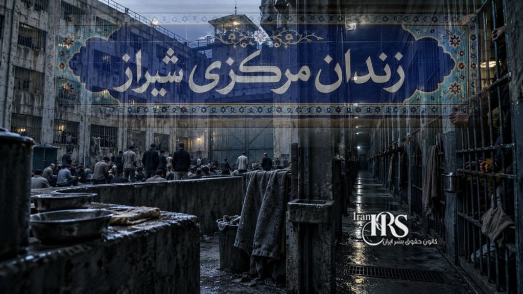 گزارش جامع از زندان عادلآباد شیراز؛ از تراکم شدید تا بحران غذا و درمان