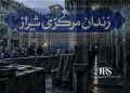 گزارش جامع از زندان عادل‌آباد شیراز؛ از تراکم شدید تا بحران غذا و درمان