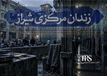 گزارش جامع از زندان عادل‌آباد شیراز؛ از تراکم شدید تا بحران غذا و درمان