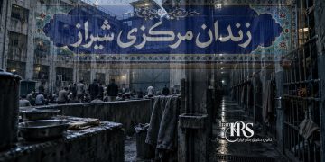 گزارش جامع از زندان عادل‌آباد شیراز؛ از تراکم شدید تا بحران غذا و درمان