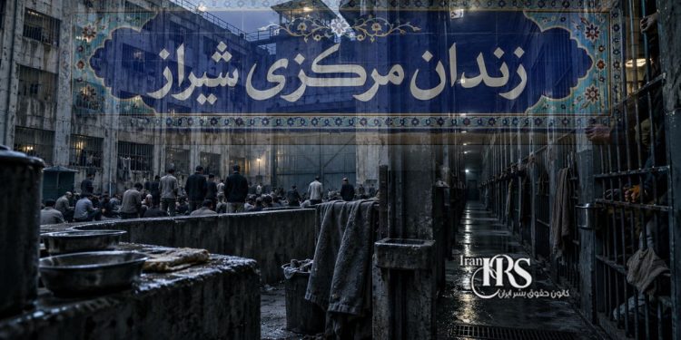 گزارش جامع از زندان عادلآباد شیراز؛ از تراکم شدید تا بحران غذا و درمان