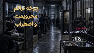 گزارش جامع از زندان عادلآباد شیراز؛ از تراکم شدید تا بحران غذا و درمان