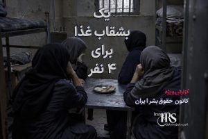 گزارش جامع از زندان عادلآباد شیراز؛ از تراکم شدید تا بحران غذا و درمان