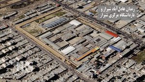 گزارش جامع از زندان عادلآباد شیراز؛ از تراکم شدید تا بحران غذا و درمان