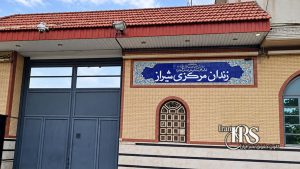 گزارش جامع از زندان عادلآباد شیراز؛ از تراکم شدید تا بحران غذا و درمان