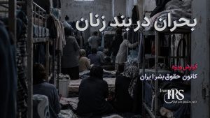 گزارش جامع از زندان عادلآباد شیراز؛ از تراکم شدید تا بحران غذا و درمان