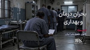 گزارش جامع از زندان عادلآباد شیراز؛ از تراکم شدید تا بحران غذا و درمان