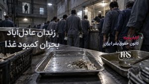 گزارش جامع از زندان عادلآباد شیراز؛ از تراکم شدید تا بحران غذا و درمان