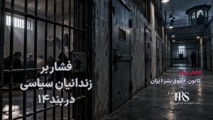 گزارش جامع از زندان عادلآباد شیراز؛ از تراکم شدید تا بحران غذا و درمان
