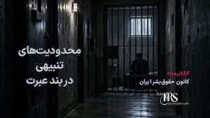 گزارش جامع از زندان عادلآباد شیراز؛ از تراکم شدید تا بحران غذا و درمان