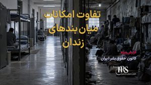 گزارش جامع از زندان عادلآباد شیراز؛ از تراکم شدید تا بحران غذا و درمان