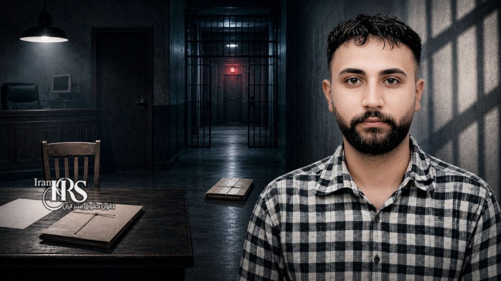 علیرضا سپاهی در آستانه اعدام؛ رد اعاده دادرسی بدون تشکیل جلسه