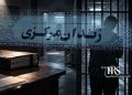 صدور احکام سنگین برای امین احمدی و مادرش پس از بیش از شش ماه حبس
