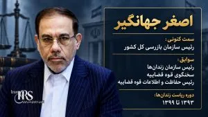 اصغر جهانگیر؛ از مدیریت زندان‌ها تا تهدید معترضان و دفاع از مجازات‌های سنگین