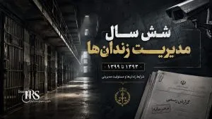 اصغر جهانگیر؛ از مدیریت زندان‌ها تا تهدید معترضان و دفاع از مجازات‌های سنگین