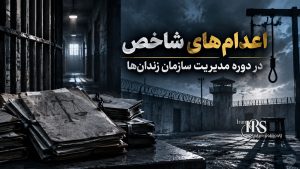 اصغر جهانگیر؛ از مدیریت زندان‌ها تا تهدید معترضان و دفاع از مجازات‌های سنگین