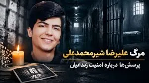 اصغر جهانگیر؛ از مدیریت زندان‌ها تا تهدید معترضان و دفاع از مجازات‌های سنگین
