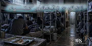 زندان گنبدکاووس؛ گرسنگی، تراکم شدید و محرومیت زندانیان سیاسی از امکانات اولیه