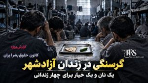 زندان گنبدکاووس؛ گرسنگی، تراکم شدید و محرومیت زندانیان سیاسی از امکانات اولیه