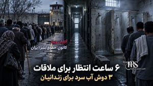 زندان گنبدکاووس؛ گرسنگی، تراکم شدید و محرومیت زندانیان سیاسی از امکانات اولیه