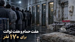 بند ۷ زندان اوین؛ تراکم ۱۷۰ نفری، غذای غیربهداشتی و محرومیت از درمان