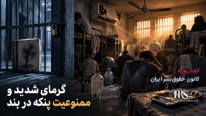 بند ۷ زندان اوین؛ تراکم ۱۷۰ نفری، غذای غیربهداشتی و محرومیت از درمان