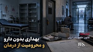 بند ۷ زندان اوین؛ تراکم ۱۷۰ نفری، غذای غیربهداشتی و محرومیت از درمان