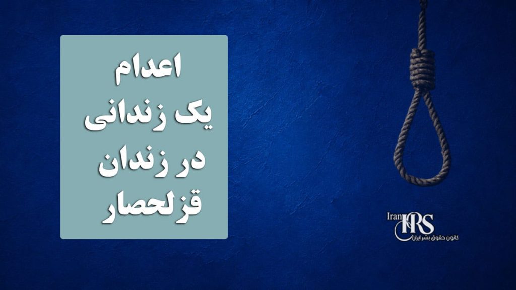 اعدام یک زندانی در زندان قزلحصار